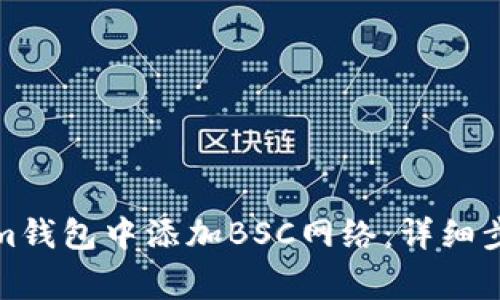 如何在Tokenim钱包中添加BSC网络：详细步骤与注意事项