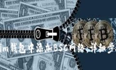 如何在Tokenim钱包中添加BSC网络：详细步骤与注意