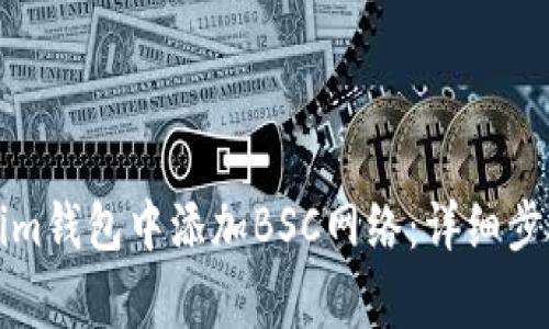 如何在Tokenim钱包中添加BSC网络：详细步骤与注意事项