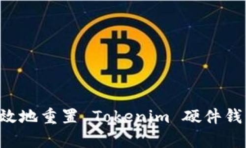 如何安全有效地重置 Tokenim 硬件钱包：完整指南