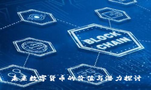 未来数字货币的价值与潜力探讨