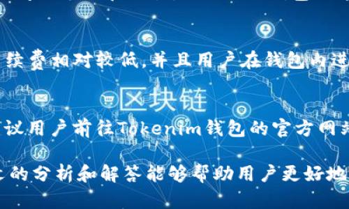   Tokenim钱包的风控机制与安全性分析 /   
 guanjianci Tokenim钱包,风控,数字钱包,安全性,区块链 /guanjianci 

数字货币钱包在近年来变得尤为重要，尤其是在区块链技术飞速发展的背景下。Tokenim钱包作为其中之一，以其独特的风控机制和安全性吸引了众多用户的目光。在这篇文章中，我们将详细分析Tokenim钱包的风控机制，探索其安全性，并提供一些建议，帮助用户更好地理解和使用这一数字资产管理工具。同时，我们也会讨论一些常见的相关问题，以便为用户提供更全面的知识和保障。

Tokenim钱包的基本功能与特性
首先，我们需要了解Tokenim钱包的基本功能和特性。Tokenim钱包支持多种数字货币，包括比特币、以太坊以及其他主流代币，这使得用户能在一个平台上管理多种资产。此外，Tokenim钱包拥有直观友好的用户界面，便于各种层次的用户进行操作。该钱包还具备多重签名机制，进一步增强了用户资金的安全性。

除了基本的存取功能外，Tokenim钱包还提供了交易记录追踪、资产管理分析和市场趋势汇总等附加服务。这些功能不仅能够帮助用户在复杂的数字资产市场中做出更为明智的决策，还能让用户对自己持有的资产有一个全面的了解。

Tokenim钱包的风控机制
风控机制的设计是数字资产钱包中的一个关键环节，Tokenim钱包在这方面采取了一系列的技术手段和管理措施。首先，Tokenim拥有强大的账户安全系统，通过用户身份验证、双重验证及密码强度检测等措施来防止未授权的访问。

其次，Tokenim通过实时监控交易活动，检测异常账户行为，以减少潜在风险。若系统检测到异常交易行为，Tokenim会及时向用户发出警告，并可能暂时冻结账户，以保护用户的资金安全。

此外，Tokenim还定期进行安全漏洞检测与风险评估，确保其系统架构的稳健性。它们会及时修复任何发现的安全漏洞，以确保用户的资产不受威胁。

用户资金安全性分析
安全性是每个用户在选择数字钱包时的首要考虑因素。Tokenim钱包采用高级加密技术来保护用户信息和交易数据。所有的私钥都存储在用户本地设备中，而不是在中心化的服务器，极大降低了被黑客攻击的风险。

同时，Tokenim还建立了安全备份机制，允许用户进行资产的备份与恢复，防止因设备丢失或损坏而导致资产无法恢复的风险。这一机制也使得用户在使用钱包时感到更加放心。

Tokenim钱包的用户反馈与评价
各大用户对于Tokenim钱包的评价各异，根据用户反馈，很多使用者认为Tokenim钱包的界面友好，易于操作，适合新手用户。而针对安全性，许多用户认为Tokenim的钱包在风险控制方面表现优越，给予了较高的评价。

然而，也有用户表示在高峰期进行大额交易时会遇到延迟、故障等问题，这可能是服务器负载过重所致。因此，Tokenim在高并发情况下的响应能力仍有待提升。

常见问题解答
针对Tokenim钱包，用户可能会有一些常见的问题。以下是5个相关问题的解答，旨在帮助用户更好地理解与使用Tokenim钱包。

问题一：Tokenim钱包如何确保用户资金的安全性？
Tokenim钱包确保用户资金安全的手段可归结为以下几点：首先是私钥的管理。用户的私钥仅保存在本地设备，避免了因中心化服务器被攻击而导致资金损失的风险。其次，Tokenim在系统中内置了双重认证，用户在进行任何重要操作时需进行额外验证，以阻止未授权访问。此外，Tokenim还具备实时交易监控系统，能够即时识别并处理异常交易，及时保护用户资金安全。

问题二：如何使用Tokenim钱包进行交易？
使用Tokenim钱包进行交易相对简单。用户首先需要在官方网站或应用商店下载Tokenim钱包，并进行注册。完成注册后，用户可以在钱包中导入或生成新的公钥和私钥。接下来，通过钱包界面选择要进行的交易，输入交易对方的钱包地址和金额，然后进行确认。在任何时候，如果系统的安全保护措施发现异常，用户会收到即时警告，确保交易过程的安全性。

问题三：Tokenim钱包是否支持多种币种？
是的，Tokenim钱包支持多种数字货币。这包括主要的加密货币如比特币、以太坊、瑞波币等等。用户不仅能够使用Tokenim钱包来存储和管理多种资产，还可以轻松地进行资产之间的兑换和交易。Tokenim钱包的这一特性使得用户在投资和交易时具有更大的灵活性和便利性。

问题四：Tokenim钱包是否存在交易手续费？
Tokenim钱包在进行交易时的确会收取一定的手续费。手续费通常与交易金额成比例，用户在进行交易前需注意手续费的规则和标准。不过，与许多其他钱包相比，Tokenim的手续费相对较低，并且用户在钱包内进行提现和转账操作时也能获得一定折扣。因此，在考虑使用Tokenim钱包进行交易时，务必关注相关的手续费信息。

问题五：如何解决Tokenim钱包的常见故障？
用户在使用Tokenim钱包的过程中可能会遭遇一些常见故障。例如，交易未确认、连接失败等。针对这类问题，用户首先可以尝试重新连接网络或刷新钱包页面。如果仍未解决，建议用户前往Tokenim钱包的官方网站或客服支持页面，查看是否有相关的故障记录及解决方案。此外，用户也可以在社区论坛寻求其他用户的建议来解决遇到的问题。

综上所述，Tokenim钱包凭借其完善的风控机制与安全性，受到了众多用户的青睐。在日益复杂和多变的数字货币市场中，用户选择一个安全可靠的钱包是至关重要的。希望本文的分析和解答能够帮助用户更好地理解Tokenim钱包，并在使用中保护自己的资产安全。