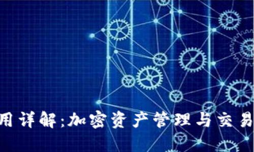 Tokenim应用详解：加密资产管理与交易的全新选择