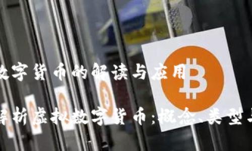 虚拟数字货币的解读与应用

彻底解析虚拟数字货币：概念、类型与现状