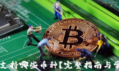 
以太坊钱包支持哪些币种？完整指南与常见问题解析
