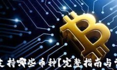 以太坊钱包支持哪些币种？完整指南与常见问题