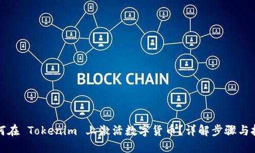 如何在 Tokenim 上激活数字货币？详解步骤与技巧