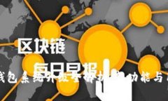 Tokentokenim 钱包系统升级全解析：新功能与用户体
