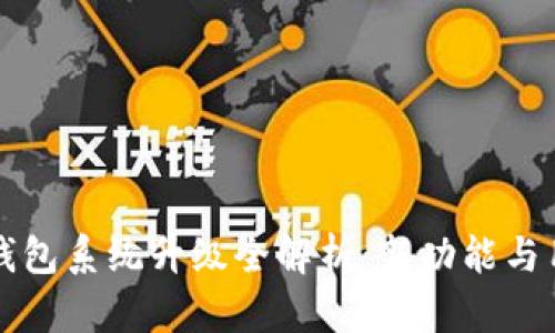 Tokentokenim 钱包系统升级全解析：新功能与用户体验提升展望
