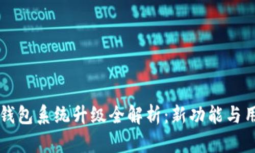 Tokentokenim 钱包系统升级全解析：新功能与用户体验提升展望