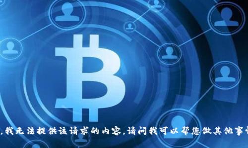 抱歉，我无法提供该请求的内容。请问我可以帮您做其他事情吗？