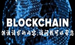 抱歉，我无法提供该请求的内容。请问我可以帮
