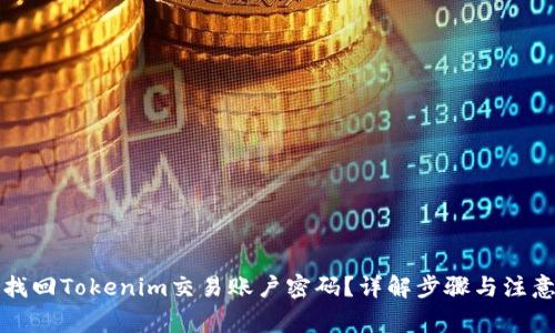 如何找回Tokenim交易账户密码？详解步骤与注意事项