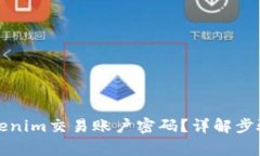 如何找回Tokenim交易账户密码？详解步骤与注意事