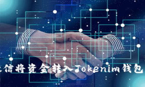 如何通过微信将资金转入Tokenim钱包的详细指南