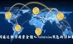 如何通过微信将资金转入Tokenim钱包的详细指南