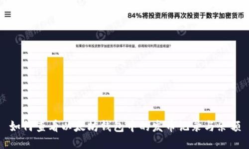 如何查看以太坊钱包中的发币记录与余额