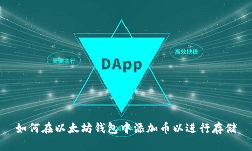 如何在以太坊钱包中添加币以进行存储