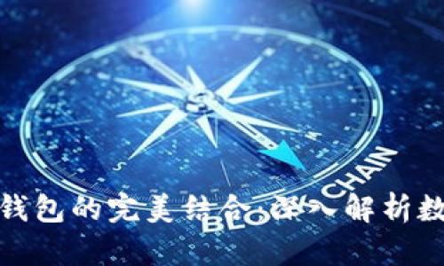 Pi币与以太坊钱包的完美结合：深入解析数字货币的未来