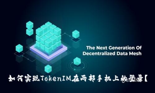 如何实现TokenIM在两部手机上的登录？