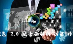 IM Token 钱包 2.0 版全面解析：功能、特性与使用指