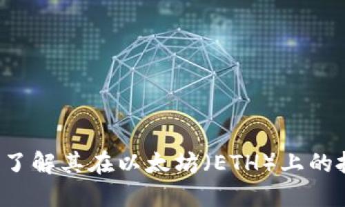 Tokenim: 深入了解其在以太坊（ETH）上的投资策略与影响
