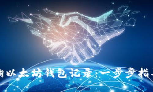 如何查询以太坊钱包记录：一步步指导与技巧