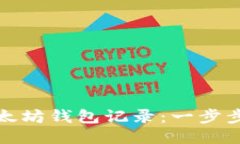 如何查询以太坊钱包记录：一步步指导与技巧