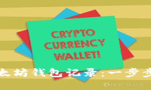 如何查询以太坊钱包记录：一步步指导与技巧