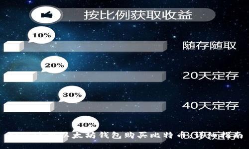 如何使用以太坊钱包购买比特币：详细指南