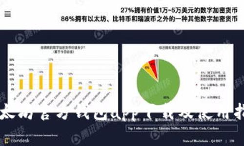 以太坊官方钱包app下载及使用指南