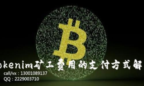 Tokenim矿工费用的支付方式解析