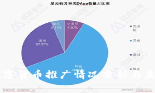 中国数字货币推广情况分析与未来展望