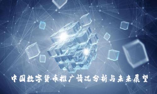 中国数字货币推广情况分析与未来展望