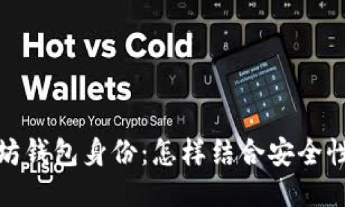 探索以太坊钱包身份：怎样结合安全性与便利性