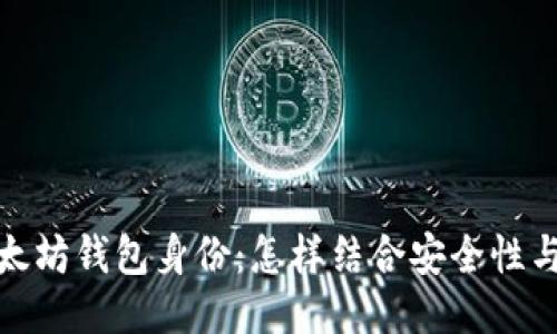 探索以太坊钱包身份：怎样结合安全性与便利性