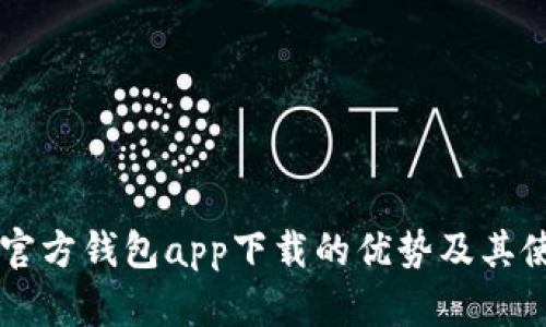 以太坊官方钱包app下载的优势及其使用指南