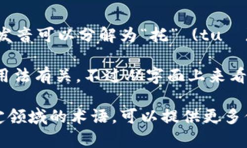 在汉语中，“tokenim”这个词的发音可以根据拼音规则来推测。其发音可以分解为“托” (tuō)、“可” (kě)、“宁” (níng)。所以，“tokenim”可以读作“托可宁”。

如果需要更具体的音节和发音，通常会与其在具体语境中的实际用法有关，不过从字面上来看，以上的发音方式是相对合理的。

如果您对“tokenim”有其他特定的上下文需求，或者它是某个特定领域的术语，可以提供更多信息，以便更准确地进行解读。