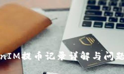 TokenIM提币记录详解与问题解答