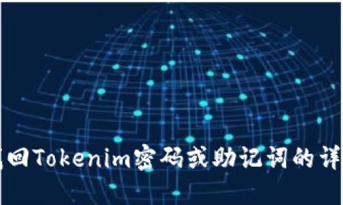 如何找回Tokenim密码或助记词的详细指南