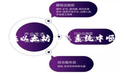 以太坊官方钱包详解：功能、使用及常见问题

以太坊, 官方钱包, 加密货币, 区块链, 数字资产/guanjianci

以太坊（Ethereum）是一个广泛使用的区块链平台，支持智能合约和去中心化应用（DApps）。作为加密货币的主要平台之一，它有自己的原生货币——以太坊（Ether, ETH）。为了便于用户存储和管理以太坊，官方也推出了一款钱包——以太坊官方钱包。本文将详细介绍以太坊的官方钱包，包括其功能、使用步骤、常见问题等。

一、以太坊官方钱包概述

以太坊并没有一个单一的官方钱包，但有多个由以太坊基金会推荐或支持的钱包，可以有效管理以太坊资产。其中，最为知名的包括以太坊基金会开发的“以太坊钱包”和一些第三方钱包，如MyEtherWallet和MetaMask等。他们都允许用户安全地存储、发送和接收以太坊及其代币。

以太坊钱包一般分为桌面钱包、手机钱包和硬件钱包。桌面钱包适合那些使用桌面计算机的人群，手机钱包则便于移动用户，而硬件钱包则提供离线存储的功能，以提高安全性。

二、以太坊钱包的主要功能

以太坊钱包具备多种功能，使得用户能够方便地管理其数字资产。

1. **存储和管理以太坊及其他代币**：以太坊钱包可以存储ETH以及其他基于以太坊的代币，如ERC-20代币。用户可以随时查看余额，并查看各个代币的历史交易记录。

2. **发送和接收以太坊**：用户可以轻松地发送和接收以太坊，只需输入对方的地址和数量即可。此外，钱包界面通常会提供扫描二维码的功能，方便移动设备之间的转账。

3. **与DApp交互**：许多以太坊钱包（如MetaMask）允许用户直接与去中心化应用进行交互，用户可以用钱包中的ETH支付交易费用，并参与智能合约。此功能使得钱包成为使用以太坊生态系统不可或缺的工具。

4. **多种语言支持**：以太坊钱包通常支持多种语言的界面，增加了用户的便利性，使得不同国家的用户都可以使用。

5. **安全性**：钱包提供了多重安全措施，例如助记词、私钥加密等，确保用户的资产安全。

三、如何使用以太坊钱包

使用以太坊钱包相对简单，以下是基础的使用步骤：

1. **下载和安装**：选择合适的以太坊钱包（如MetaMask），访问官方网站下载并安装应用，确保下载来源可靠，避免钓鱼网站。

2. **创建钱包**：安装完成后，打开应用并选择“创建新钱包”。用户需要创建一个强密码，并备份助记词，以便日后恢复钱包。

3. **获取钱包地址**：每个钱包都会生成一个唯一的以太坊地址，用户可以使用此地址接收以太坊和其他代币。可以通过“接收”选项获取地址，并复制到需要的地方。

4. **发送以太坊**：在需要发送ETH时，选择“发送”功能，输入接收方的以太坊地址及金额，确认无误后，点击发送。系统会显示网络手续费，用户可选择适当的手续费，以加快交易确认速度。

5. **查看余额及交易历史**：在钱包界面中，用户可以随时查看余额、交易记录及代币详细信息。

四、以太坊官方钱包的优缺点

如同任何工具，以太坊钱包也有其优缺点。

优点：
ul
li用户友好：界面设计简单，适合新手用户。/li
li功能全面：支持多种功能，用户可以方便地进行交易和管理资产。/li
li安全性较高：钱包提供多种安全保护措施保障用户资产安全。/li
/ul

缺点：
ul
li新手易受骗：对于不熟悉钱包操作的新用户来说，容易遇到钓鱼网站或错误操作导致资产损失。/li
li与市场波动相关：数字资产市场波动较大，价格波动带来的风险是任何钱包无法避免的。/li
li技术依赖：用户需要一定的技术基础，以防遭遇非正常情况，例如私钥丢失导致资产无法挽回。/li
/ul

五、以太坊钱包的常见问题

h41. 如何恢复我的以太坊钱包？/h4
如果用户丢失了钱包的密码或无法访问应用，但保留了助记词，则可以通过以下步骤恢复钱包：

1. 重新下载和安装以太坊钱包应用。
2. 在登录界面选择“恢复钱包”或类似选项。
3. 输入助记词，确保根据提示正确拼写。助记词通常为12-24个单词。
4. 设置新密码，以便后续使用。
通过以上步骤，用户应该能够成功恢复其以太坊钱包。

h42. 我钱包内的以太坊和代币如何交易？/h4
交易以太坊和代币通常是在钱包内进行，用户可以选择“发送”功能，输入相应信息：
1. 选择要发送的代币（如ETH或ERC20代币）。
2. 输入接收方的钱包地址以及数量。
3. 确认信息的准确性，点击发送。
4. 提交后，系统会生成交易哈希（tx hash），用户可以通过该哈希在区块链浏览器中查看交易状态。

h43. 如何确保我的以太坊钱包安全？/h4
为了确保资金安全，建议用户采取以下措施：
1. 保持软件更新，定期检查新版本。
2. 不要将助记词和私钥分享给任何人。
3. 尽可能使用硬件钱包进行大额资金存储。
4. 使用复杂的密码，并启用双重验证（如果钱包支持）。
5. 警惕钓鱼网站和诈骗邮件，不要轻易点击链接，通过直接访问官方渠道获取信息。

h44. 我可以在以太坊钱包中存储其他种类的数字资产吗？/h4
是的，许多以太坊钱包支持存储各种基于以太坊的代币。例如，所有ERC-20和ERC-721（NFT）都可以在支持的以太坊钱包中进行存储和管理。用户可以在钱包中添加其他代币的合约地址，以便查看相关资产。

h45. 为什么我的交易会延迟？/h4
交易延迟的原因通常可归结为以下几点：
1. 网络拥堵：在以太坊交易高峰期间，网络可能会拥堵，导致交易未能立即被确认。
2. 交易费设定：如果用户设置的交易手续费过低，矿工可能优先处理手续费高的交易。
3. 本地网络问题：用户的网络连接质量可能影响交易的处理速度。
用户可以稍后检查交易状态，并在必要时增加手续费重新发送交易。

总体而言，以太坊的钱包在存储和管理数字资产方面，提供了全面的解决方案。了解其功能和安全性，可以帮助用户更好地管理自己的以太坊资产，以及在以太坊生态系统中顺利操作。

本文只是简单介绍了以太坊钱包的相关内容，更多细节可以通过官方文档和社群交流获得。记住，加密资产的管理需谨慎，保持学习和更新。