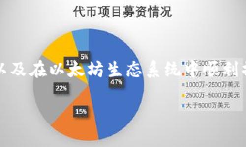 以太坊官方钱包详解：功能、使用及常见问题

以太坊, 官方钱包, 加密货币, 区块链, 数字资产/guanjianci

以太坊（Ethereum）是一个广泛使用的区块链平台，支持智能合约和去中心化应用（DApps）。作为加密货币的主要平台之一，它有自己的原生货币——以太坊（Ether, ETH）。为了便于用户存储和管理以太坊，官方也推出了一款钱包——以太坊官方钱包。本文将详细介绍以太坊的官方钱包，包括其功能、使用步骤、常见问题等。

一、以太坊官方钱包概述

以太坊并没有一个单一的官方钱包，但有多个由以太坊基金会推荐或支持的钱包，可以有效管理以太坊资产。其中，最为知名的包括以太坊基金会开发的“以太坊钱包”和一些第三方钱包，如MyEtherWallet和MetaMask等。他们都允许用户安全地存储、发送和接收以太坊及其代币。

以太坊钱包一般分为桌面钱包、手机钱包和硬件钱包。桌面钱包适合那些使用桌面计算机的人群，手机钱包则便于移动用户，而硬件钱包则提供离线存储的功能，以提高安全性。

二、以太坊钱包的主要功能

以太坊钱包具备多种功能，使得用户能够方便地管理其数字资产。

1. **存储和管理以太坊及其他代币**：以太坊钱包可以存储ETH以及其他基于以太坊的代币，如ERC-20代币。用户可以随时查看余额，并查看各个代币的历史交易记录。

2. **发送和接收以太坊**：用户可以轻松地发送和接收以太坊，只需输入对方的地址和数量即可。此外，钱包界面通常会提供扫描二维码的功能，方便移动设备之间的转账。

3. **与DApp交互**：许多以太坊钱包（如MetaMask）允许用户直接与去中心化应用进行交互，用户可以用钱包中的ETH支付交易费用，并参与智能合约。此功能使得钱包成为使用以太坊生态系统不可或缺的工具。

4. **多种语言支持**：以太坊钱包通常支持多种语言的界面，增加了用户的便利性，使得不同国家的用户都可以使用。

5. **安全性**：钱包提供了多重安全措施，例如助记词、私钥加密等，确保用户的资产安全。

三、如何使用以太坊钱包

使用以太坊钱包相对简单，以下是基础的使用步骤：

1. **下载和安装**：选择合适的以太坊钱包（如MetaMask），访问官方网站下载并安装应用，确保下载来源可靠，避免钓鱼网站。

2. **创建钱包**：安装完成后，打开应用并选择“创建新钱包”。用户需要创建一个强密码，并备份助记词，以便日后恢复钱包。

3. **获取钱包地址**：每个钱包都会生成一个唯一的以太坊地址，用户可以使用此地址接收以太坊和其他代币。可以通过“接收”选项获取地址，并复制到需要的地方。

4. **发送以太坊**：在需要发送ETH时，选择“发送”功能，输入接收方的以太坊地址及金额，确认无误后，点击发送。系统会显示网络手续费，用户可选择适当的手续费，以加快交易确认速度。

5. **查看余额及交易历史**：在钱包界面中，用户可以随时查看余额、交易记录及代币详细信息。

四、以太坊官方钱包的优缺点

如同任何工具，以太坊钱包也有其优缺点。

优点：
ul
li用户友好：界面设计简单，适合新手用户。/li
li功能全面：支持多种功能，用户可以方便地进行交易和管理资产。/li
li安全性较高：钱包提供多种安全保护措施保障用户资产安全。/li
/ul

缺点：
ul
li新手易受骗：对于不熟悉钱包操作的新用户来说，容易遇到钓鱼网站或错误操作导致资产损失。/li
li与市场波动相关：数字资产市场波动较大，价格波动带来的风险是任何钱包无法避免的。/li
li技术依赖：用户需要一定的技术基础，以防遭遇非正常情况，例如私钥丢失导致资产无法挽回。/li
/ul

五、以太坊钱包的常见问题

h41. 如何恢复我的以太坊钱包？/h4
如果用户丢失了钱包的密码或无法访问应用，但保留了助记词，则可以通过以下步骤恢复钱包：

1. 重新下载和安装以太坊钱包应用。
2. 在登录界面选择“恢复钱包”或类似选项。
3. 输入助记词，确保根据提示正确拼写。助记词通常为12-24个单词。
4. 设置新密码，以便后续使用。
通过以上步骤，用户应该能够成功恢复其以太坊钱包。

h42. 我钱包内的以太坊和代币如何交易？/h4
交易以太坊和代币通常是在钱包内进行，用户可以选择“发送”功能，输入相应信息：
1. 选择要发送的代币（如ETH或ERC20代币）。
2. 输入接收方的钱包地址以及数量。
3. 确认信息的准确性，点击发送。
4. 提交后，系统会生成交易哈希（tx hash），用户可以通过该哈希在区块链浏览器中查看交易状态。

h43. 如何确保我的以太坊钱包安全？/h4
为了确保资金安全，建议用户采取以下措施：
1. 保持软件更新，定期检查新版本。
2. 不要将助记词和私钥分享给任何人。
3. 尽可能使用硬件钱包进行大额资金存储。
4. 使用复杂的密码，并启用双重验证（如果钱包支持）。
5. 警惕钓鱼网站和诈骗邮件，不要轻易点击链接，通过直接访问官方渠道获取信息。

h44. 我可以在以太坊钱包中存储其他种类的数字资产吗？/h4
是的，许多以太坊钱包支持存储各种基于以太坊的代币。例如，所有ERC-20和ERC-721（NFT）都可以在支持的以太坊钱包中进行存储和管理。用户可以在钱包中添加其他代币的合约地址，以便查看相关资产。

h45. 为什么我的交易会延迟？/h4
交易延迟的原因通常可归结为以下几点：
1. 网络拥堵：在以太坊交易高峰期间，网络可能会拥堵，导致交易未能立即被确认。
2. 交易费设定：如果用户设置的交易手续费过低，矿工可能优先处理手续费高的交易。
3. 本地网络问题：用户的网络连接质量可能影响交易的处理速度。
用户可以稍后检查交易状态，并在必要时增加手续费重新发送交易。

总体而言，以太坊的钱包在存储和管理数字资产方面，提供了全面的解决方案。了解其功能和安全性，可以帮助用户更好地管理自己的以太坊资产，以及在以太坊生态系统中顺利操作。

本文只是简单介绍了以太坊钱包的相关内容，更多细节可以通过官方文档和社群交流获得。记住，加密资产的管理需谨慎，保持学习和更新。