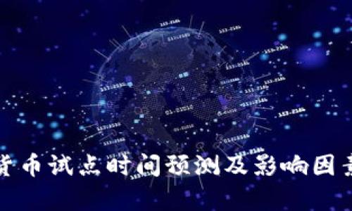 数字货币试点时间预测及影响因素分析