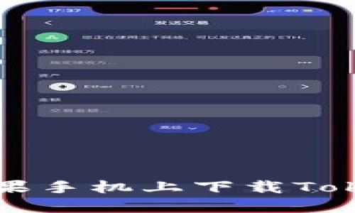 如何在苹果手机上下载Tokenim应用
