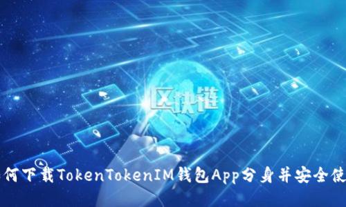 如何下载TokenTokenIM钱包App分身并安全使用