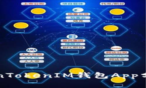 如何下载TokenTokenIM钱包App分身并安全使用
