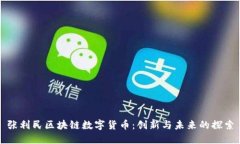 张利民区块链数字货币：创新与未来的探索