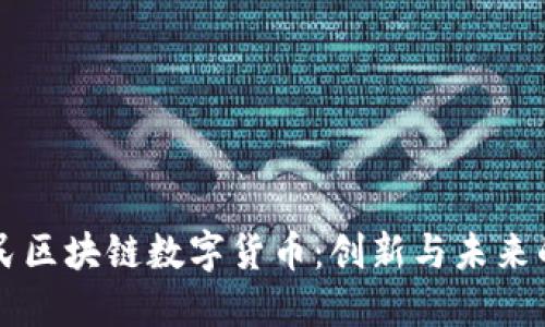 张利民区块链数字货币：创新与未来的探索