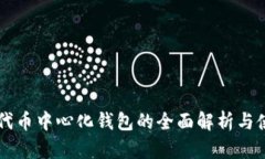 以太坊代币中心化钱包的全面解析与使用指南
