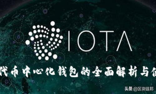 以太坊代币中心化钱包的全面解析与使用指南